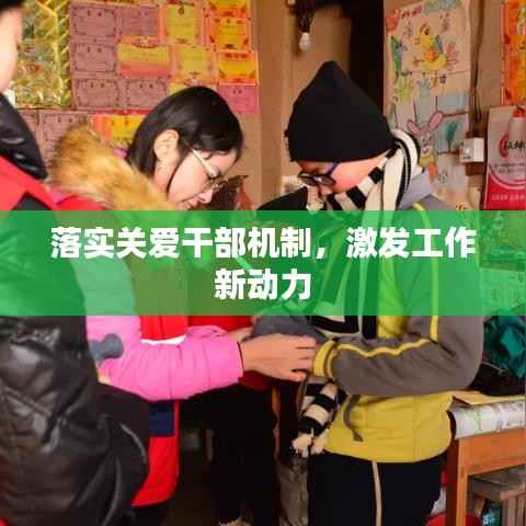 落实关爱干部机制,激发工作新动力