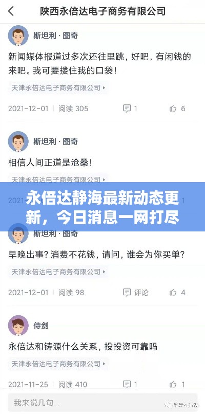 永倍达静海最新动态更新,今日消息一网打尽!