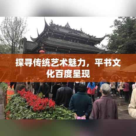 探寻传统艺术魅力,平书文化百度呈现