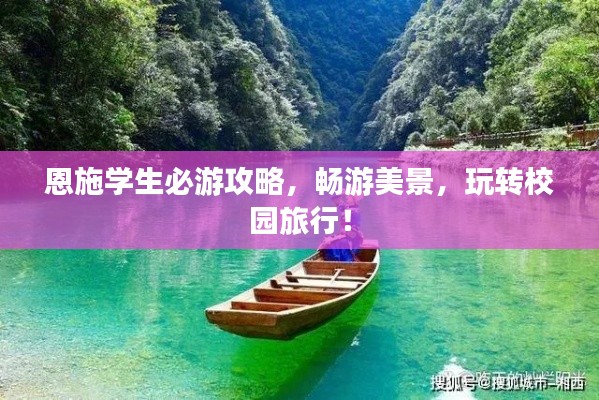 恩施学生必游攻略,畅游美景,玩转校园旅行!