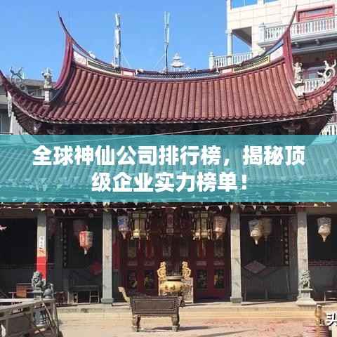 全球神仙公司排行榜,揭秘顶级企业实力榜单!