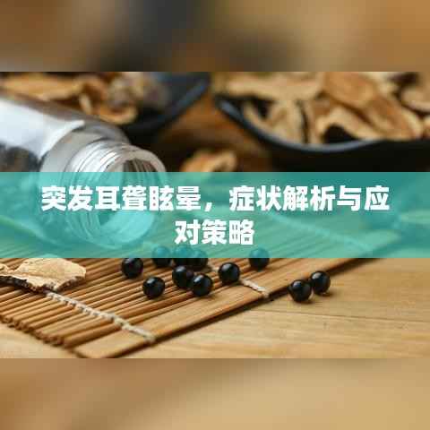 突发耳聋眩晕,症状解析与应对策略