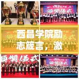 西昌学院励志箴言,激发潜能,成就非凡人生