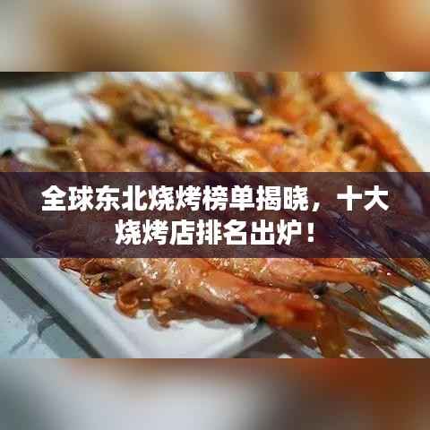 全球东北烧烤榜单揭晓,十大烧烤店排名出炉!