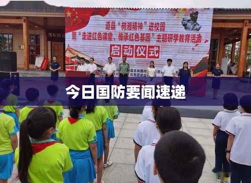 今日国防要闻速递