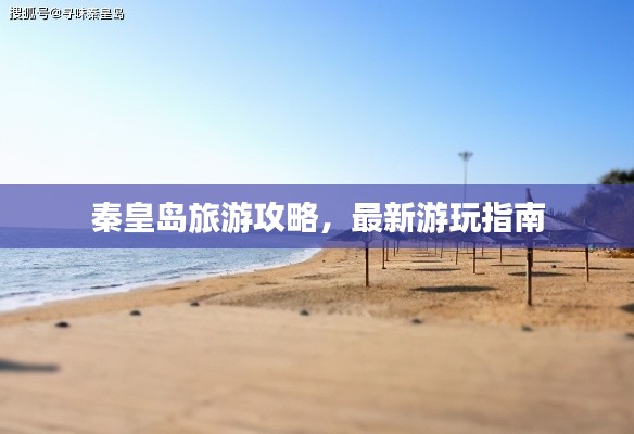 秦皇岛旅游攻略,最新游玩指南