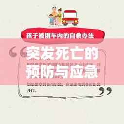 突发死亡的预防与应急措施，守护生命的关键重要性