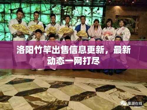 洛阳竹竿出售信息更新，最新动态一网打尽