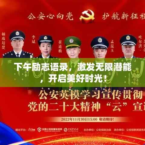 下午励志语录,激发无限潜能,开启美好时光!