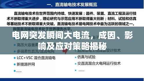 电网突发瞬间大电流，成因、影响及应对策略揭秘