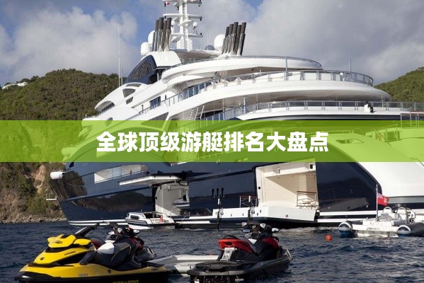 全球顶级游艇排名大盘点