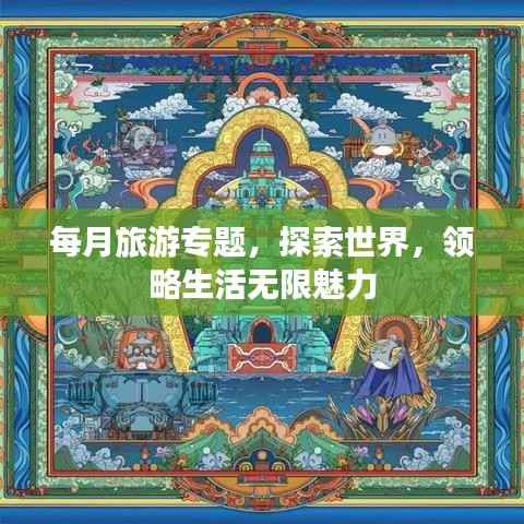 每月旅游专题,探索世界,领略生活无限魅力