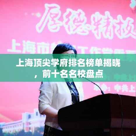 上海顶尖学府排名榜单揭晓,前十名名校盘点