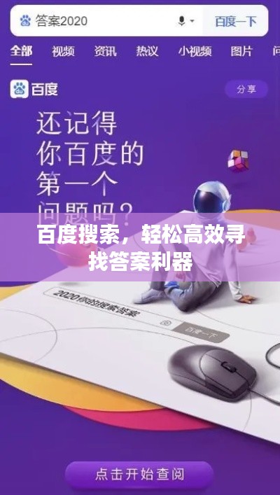 百度搜索,轻松高效寻找答案利器