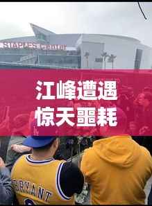 江峰遭遇惊天噩耗