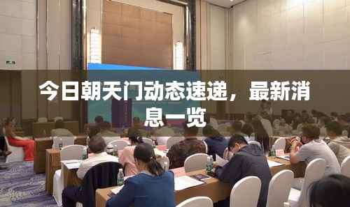 今日朝天门动态速递,最新消息一览