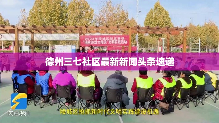 德州三七社区最新新闻头条速递