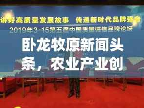 卧龙牧原新闻头条,农业产业创新发展的领航者
