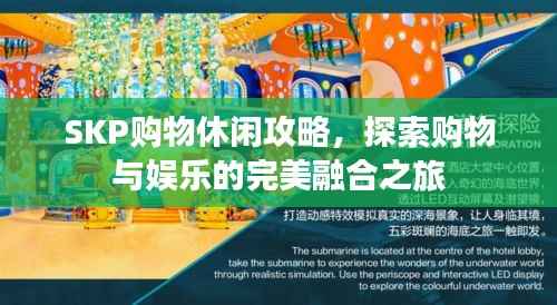 SKP购物休闲攻略,探索购物与娱乐的完美融合之旅