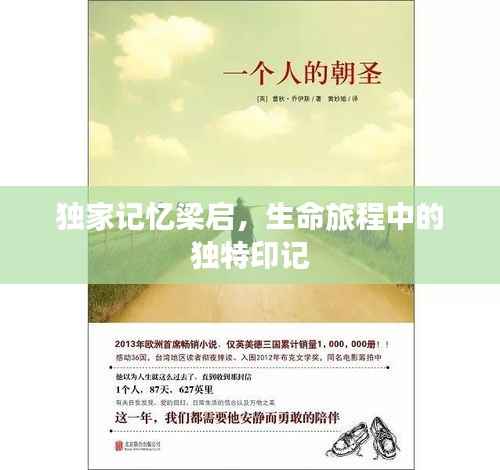 独家记忆梁启，生命旅程中的独特印记