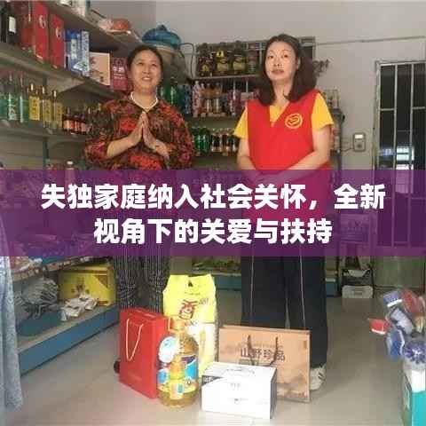 失独家庭纳入社会关怀，全新视角下的关爱与扶持