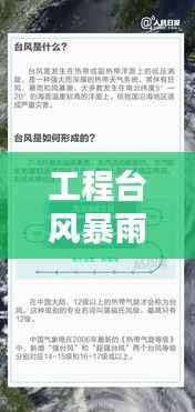 工程台风暴雨应对之策,百度收录下的关键措施解析