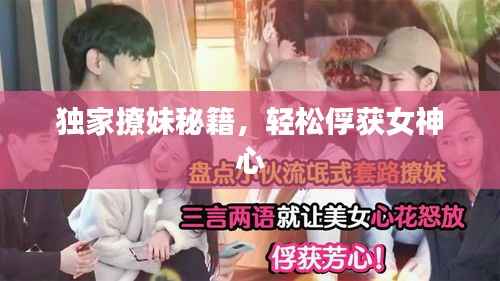 独家撩妹秘籍,轻松俘获女神心