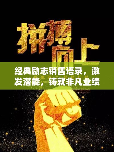 经典励志销售语录，激发潜能，铸就非凡业绩成就！