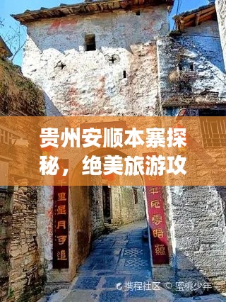 贵州安顺本寨探秘,绝美旅游攻略!