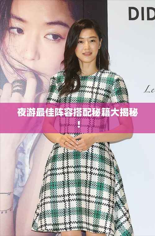 夜游最佳阵容搭配秘籍大揭秘!