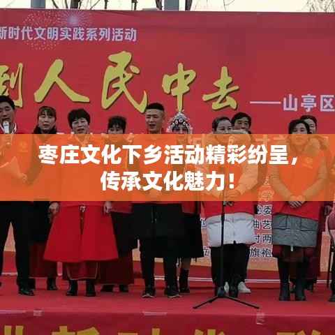 枣庄文化下乡活动精彩纷呈,传承文化魅力!