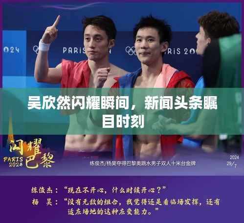 吴欣然闪耀瞬间,新闻头条瞩目时刻