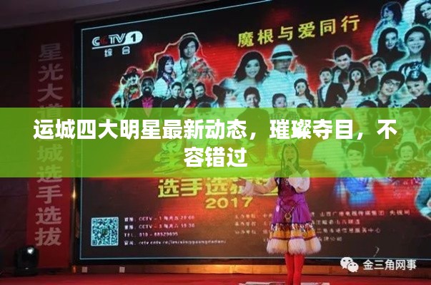 运城四大明星最新动态,璀璨夺目,不容错过