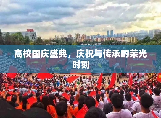 高校国庆盛典,庆祝与传承的荣光时刻