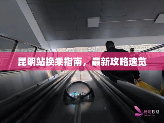 昆明站换乘指南,最新攻略速览