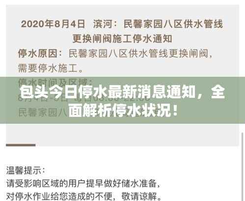 包头今日停水最新消息通知,全面解析停水状况!