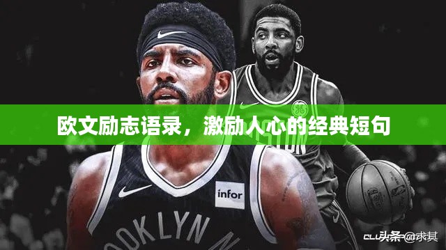 欧文励志语录，激励人心的经典短句