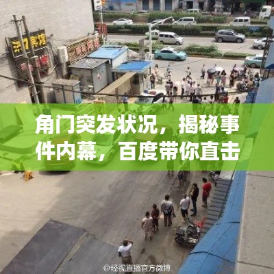 角门突发状况，揭秘事件内幕，百度带你直击现场！