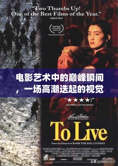 电影艺术中的巅峰瞬间，一场高潮迭起的视觉盛宴