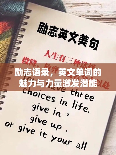 励志语录,英文单词的魅力与力量激发潜能