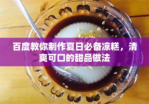 百度教你制作夏日必备凉糕，清爽可口的甜品做法