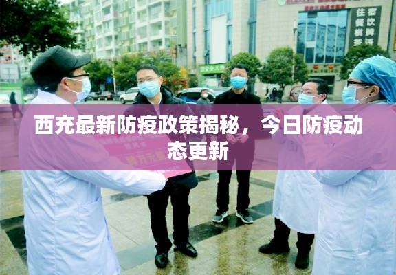 西充最新防疫政策揭秘，今日防疫动态更新