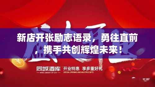新店开张励志语录，勇往直前，携手共创辉煌未来！