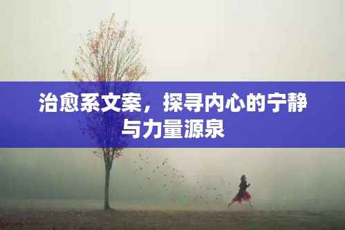 治愈系文案，探寻内心的宁静与力量源泉