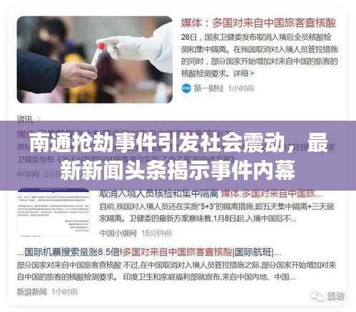 南通抢劫事件引发社会震动,最新新闻头条揭示事件内幕