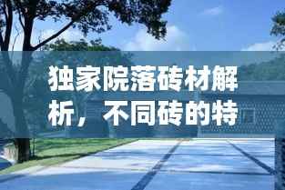 独家院落砖材解析,不同砖的特点及应用对比