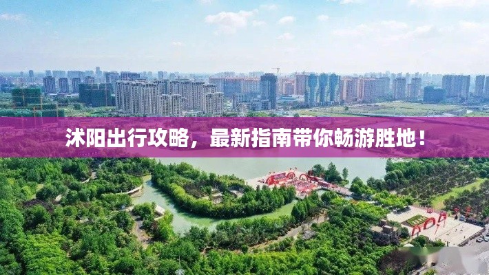 沭阳出行攻略,最新指南带你畅游胜地!