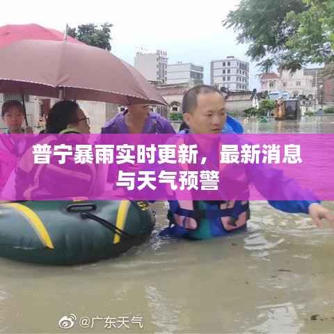 普宁暴雨实时更新，最新消息与天气预警