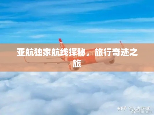 亚航独家航线探秘，旅行奇迹之旅