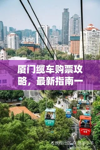 厦门缆车购票攻略,最新指南一网打尽!